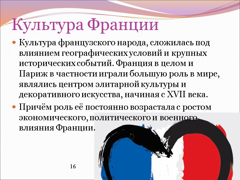 Культура Франции Культура французского народа, сложилась под влиянием географических условий и крупных исторических событий.